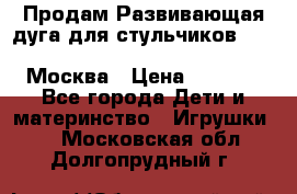 Продам Развивающая дуга для стульчиков PegPerego Play Bar High Chair Москва › Цена ­ 1 500 - Все города Дети и материнство » Игрушки   . Московская обл.,Долгопрудный г.